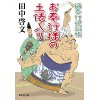 『鍋奉行犯科帳　お奉行様の土俵入り』