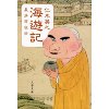 『海遊記　義浄西征伝』