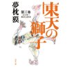 『東天の獅子 第三巻 天の巻・嘉納流柔術』