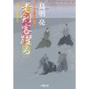 『はぐれ長屋の用心棒35　老剣客躍る』