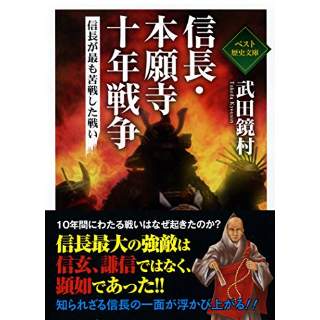 『信長・本願寺 十年戦争』