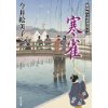 『寒雀　照降町自身番書役日誌』