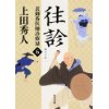 『表御番医師診療禄 (6)　往診』