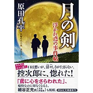 『月の剣　浮かれ鳶の事件帖2』