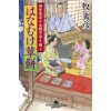 『甘味屋十兵衛子守り剣 五　はなむけ草餅』