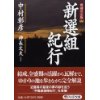 『〈増補決定版〉新選組紀行』