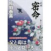 『完本 密命 巻之八　悲恋 尾張柳生剣』