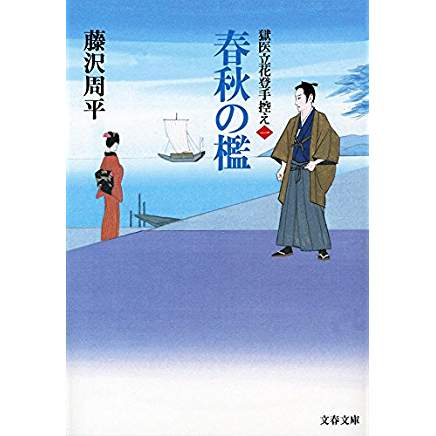 『春秋の檻 獄医立花登手控え(一)』