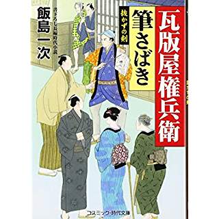 『瓦版屋権兵衛 筆さばき　抜かずの剣』