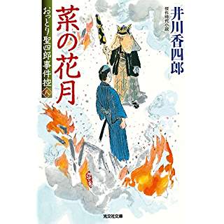 『菜の花月　おっとり聖四郎事件控(八)』