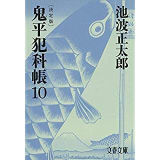 『決定版 鬼平犯科帳 (10)』