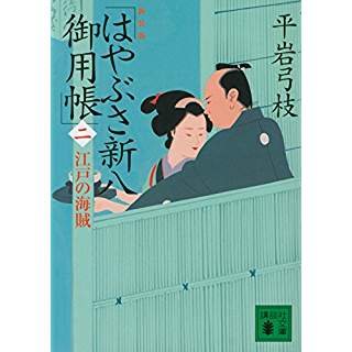 『新装版 はやぶさ新八御用帳（2）江戸の海賊』