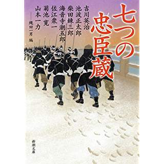 『七つの忠臣蔵』