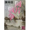 『新装版　阿片戦争（二）』