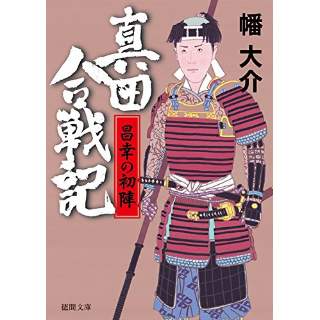 『真田合戦記　昌幸の初陣』