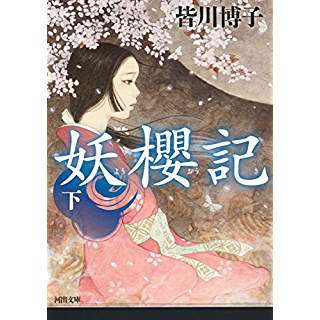 『妖櫻記 下』