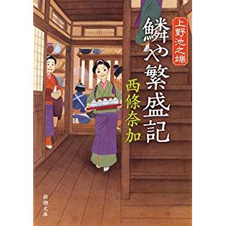 『上野池之端　鱗や繁盛記』