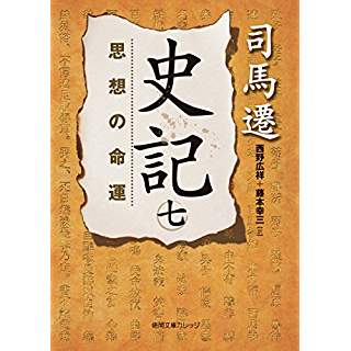 『史記（七）　思想の命運』