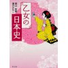 『乙女の日本史』