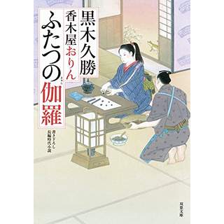 『ふたつの伽羅　香木屋おりん(3)』