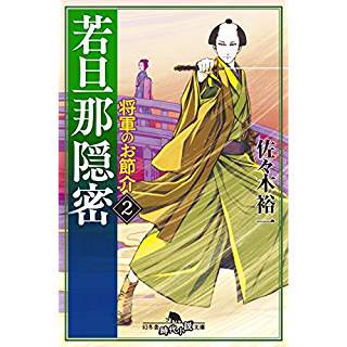 『若旦那隠密 2 将軍のお節介』