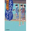 『えんがわ尽くし　料理人季蔵捕物控』