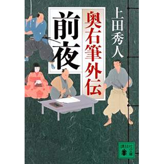 『前夜 奥右筆外伝』