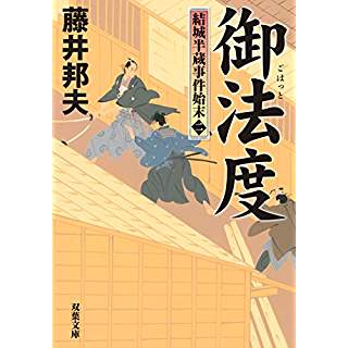 『御法度-結城半蔵事件始末(2)』