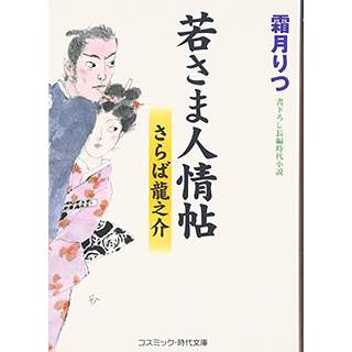 『若さま人情帖　さらば龍之介』