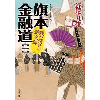 『銭が情けの新次郎　旗本金融道(1)』