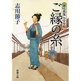 『ご縁の糸　芽吹長屋仕合せ帖』