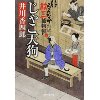 『じゃこ天狗　もんなか紋三捕物帳』