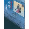 『浄瑠璃長屋春秋記　雪燈　〈新装版〉』