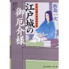 『江戸城の御厄介様　紅葉山御文庫推理秘録（1）』