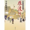 『雁渡り　照降町自身番書役日誌』