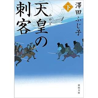 『天皇の刺客(下)』