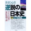 『逆説の日本史（17）江戸成熟編』