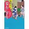 『夏おにぎり　料理人季蔵捕物控』