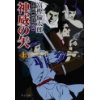 『神威の矢（上）土方歳三　蝦夷討伐奇譚』