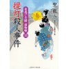 『提灯殺人事件　夜逃げ若殿　捕物噺12』