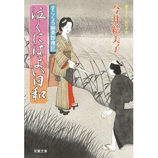 『泣くにはよい日和　すこくろ幽斎診療記(8)』