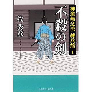 『不殺の剣　神道無念流 練兵館1』