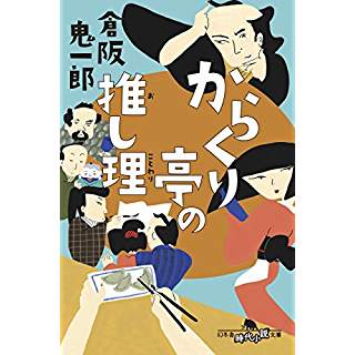 『からくり亭の推し理』