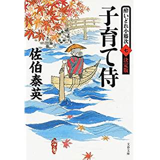 『子育て侍　酔いどれ小籐次(七) 決定版』