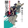 『闇公方の影　旗本三兄弟 事件帖1』