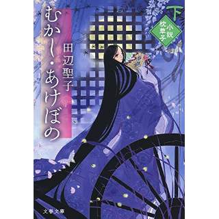 『むかし・あけぼの(下) 小説枕草子』