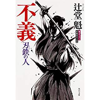 『不義　刃鉄の人』