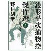 『銭形平次捕物控傑作選（3）八五郎子守唄』