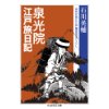 『泉光院江戸旅日記　山伏が見た江戸期庶民のくらし』