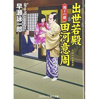 『出世若殿 田河意周　親子の鷹』